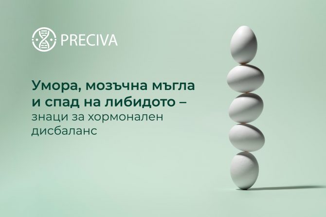 Умора, мозъчна мъгла и спад на либидото – знаци за хормонален дисбаланс