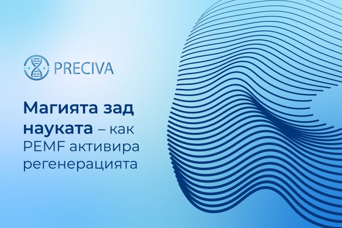 Магията зад науката – как PEMF активира регенерацията