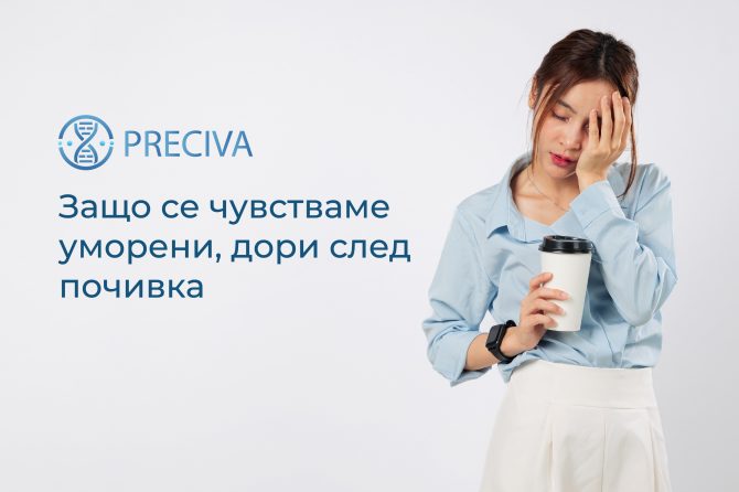 Защо се чувстваме уморени, дори след почивка