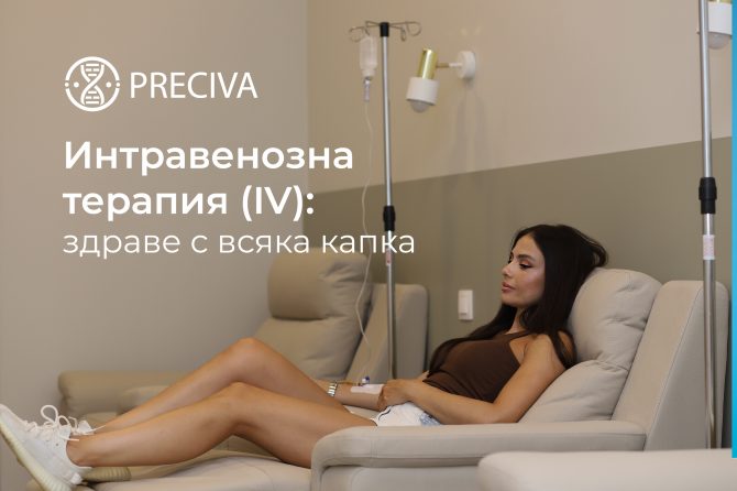 Интравенозна терапия (IV): здраве с всяка капка