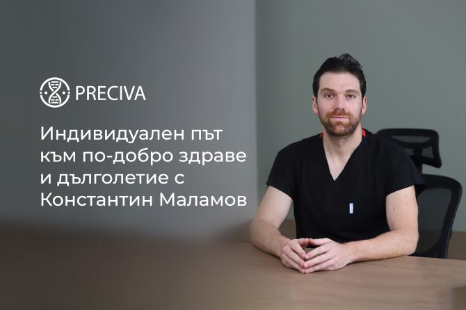 Индивидуален път към по-добро здраве и дълголетие с Константин Маламов 