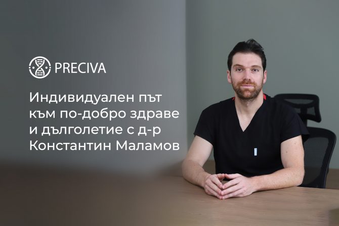 Индивидуален път към по-добро здраве и дълголетие с д-р Константин Маламов